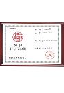 榮譽(yù)資質(zhì)